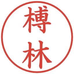 榑林の電子印鑑｜楷書体