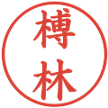 榑林の電子印鑑｜楷書体｜縮小版