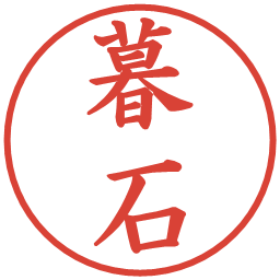 暮石の電子印鑑｜楷書体