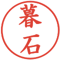 暮石の電子印鑑｜楷書体｜縮小版