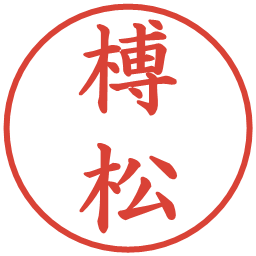 榑松の電子印鑑｜楷書体