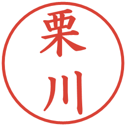 栗川の電子印鑑｜楷書体
