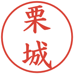 栗城の電子印鑑｜楷書体