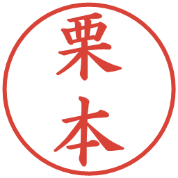 栗本の電子印鑑｜楷書体
