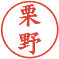 栗野の電子印鑑｜楷書体｜縮小版