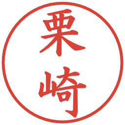 栗崎の電子印鑑｜楷書体
