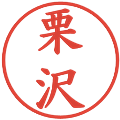 栗沢の電子印鑑｜楷書体｜縮小版