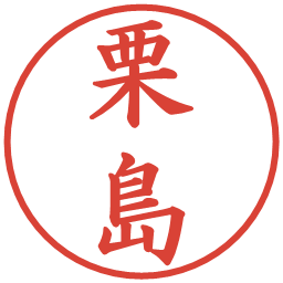 栗島の電子印鑑｜楷書体