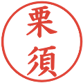 栗須の電子印鑑｜楷書体｜縮小版