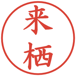 来栖の電子印鑑｜楷書体
