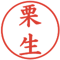 栗生の電子印鑑｜楷書体｜縮小版