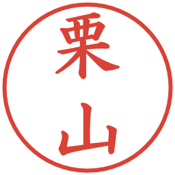 栗山の電子印鑑｜楷書体