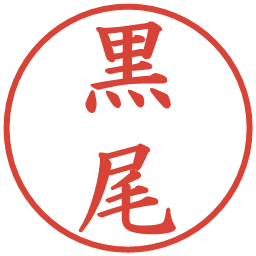 黒尾の電子印鑑｜楷書体