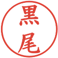 黒尾の電子印鑑｜楷書体｜縮小版