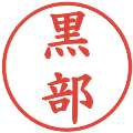 黒部の電子印鑑｜楷書体｜縮小版