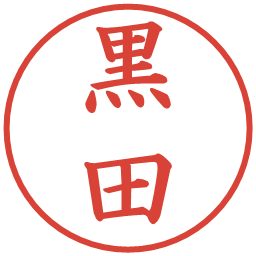 黒田の電子印鑑｜楷書体