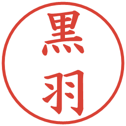 黒羽の電子印鑑｜楷書体