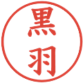 黒羽の電子印鑑｜楷書体｜縮小版