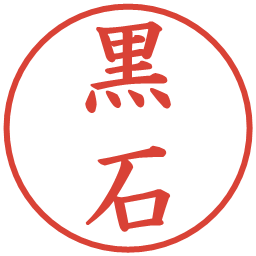 黒石の電子印鑑｜楷書体