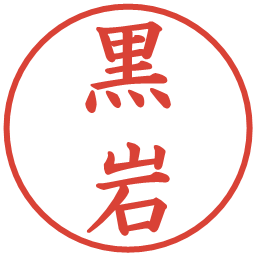 黒岩の電子印鑑｜楷書体