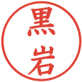 黒岩の電子印鑑｜楷書体｜縮小版