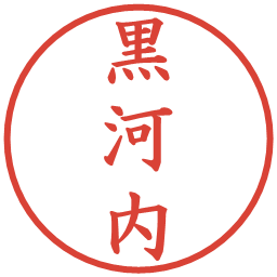 黒河内の電子印鑑｜楷書体