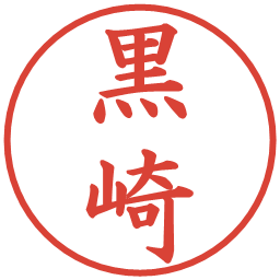 黒崎の電子印鑑｜楷書体