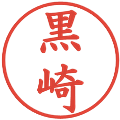 黒崎の電子印鑑｜楷書体｜縮小版