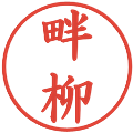 畔柳の電子印鑑｜楷書体｜縮小版