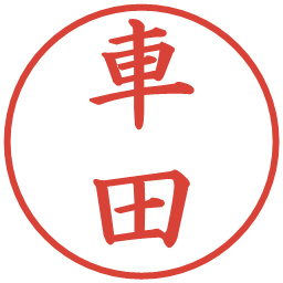 車田の電子印鑑｜楷書体