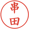 串田の電子印鑑｜楷書体｜縮小版