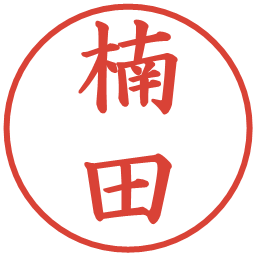 楠田の電子印鑑｜楷書体