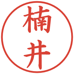 楠井の電子印鑑｜楷書体