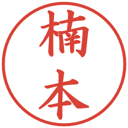 楠本の電子印鑑｜楷書体