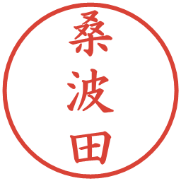 桑波田の電子印鑑｜楷書体