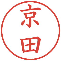 京田の電子印鑑｜楷書体