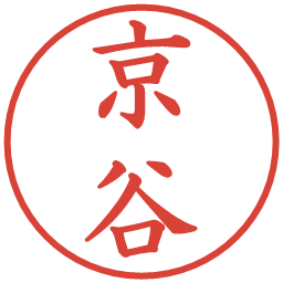 京谷の電子印鑑｜楷書体