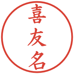喜友名の電子印鑑｜楷書体