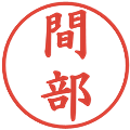 間部の電子印鑑｜楷書体｜縮小版