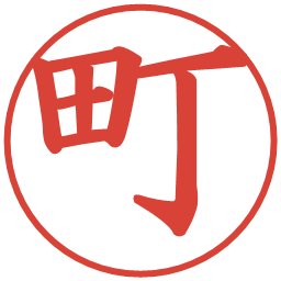 町の電子印鑑｜楷書体
