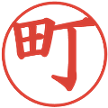 町の電子印鑑｜楷書体｜縮小版