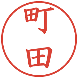 町田の電子印鑑｜楷書体