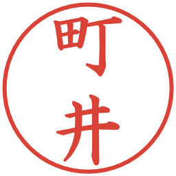 町井の電子印鑑｜楷書体