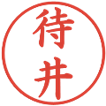 待井の電子印鑑｜楷書体｜縮小版