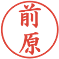 前原の電子印鑑｜楷書体｜縮小版