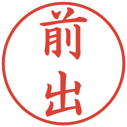 前出の電子印鑑｜楷書体