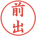 前出の電子印鑑｜楷書体｜縮小版