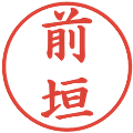 前垣の電子印鑑｜楷書体｜縮小版