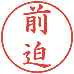 前迫の電子印鑑｜楷書体