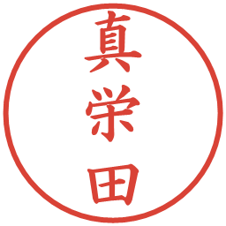 真栄田の電子印鑑｜楷書体